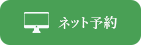 ネット予約