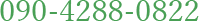 090-4288-0822
