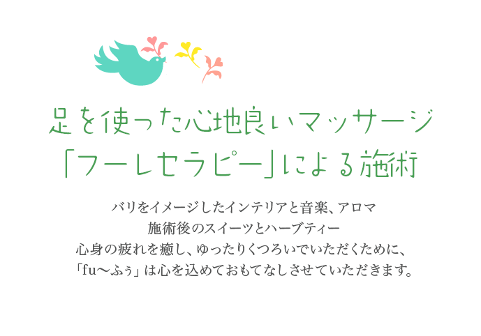 足を使った心地良いマッサージ 「フーレセラピー」による施術